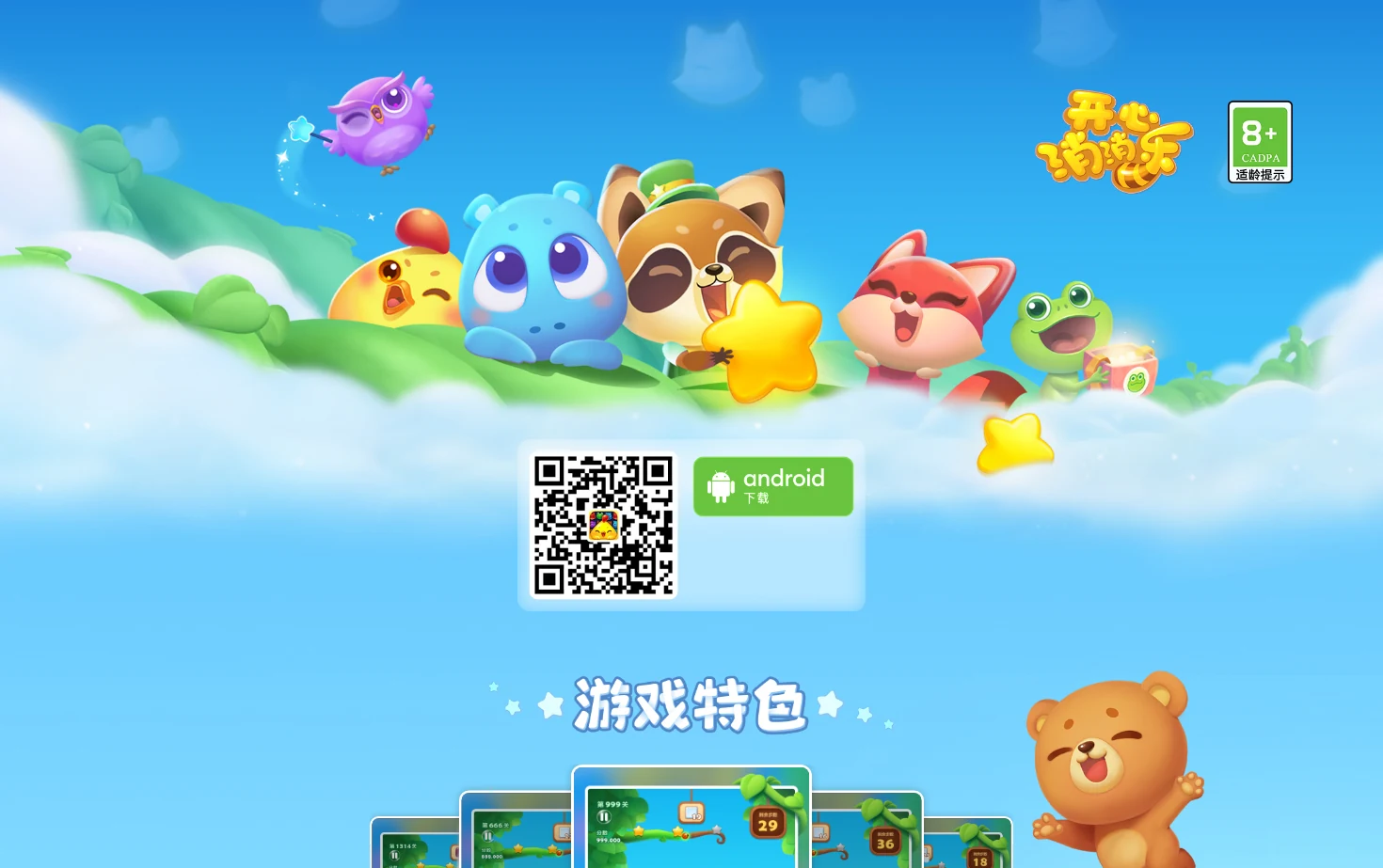《开心消消乐》手游官方网站 页面快照